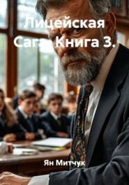 Лицейская Сага. Книга 3.
