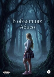В объятиях Абисо