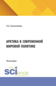 Арктика в современной мировой политике. (Аспирантура, Бакалавриат, Магистратура). Монография.