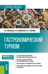 Гастрономический туризм. (Бакалавриат, Магистратура). Учебное пособие.