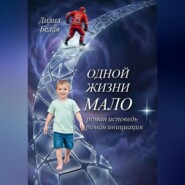 Одной жизни мало