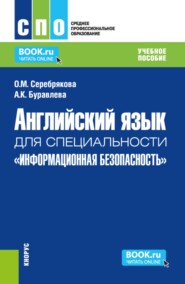 Английский язык для группы специальностей Информационная безопасность . (СПО). Учебное пособие.