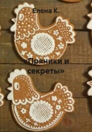 «Пряники и секреты»