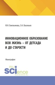 Инновационное образование всю жизнь - от детсада и до старости. (Магистратура). Монография.