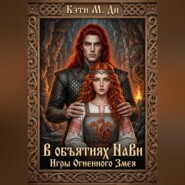 В объятиях Нави: Игры Огненного Змея