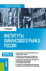 Институты финансового рынка России. (Бакалавриат). Учебное пособие.