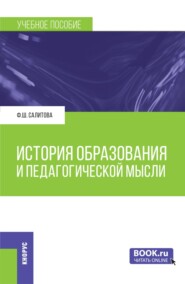 История образования и педагогической мысли. (Бакалавриат). Учебное пособие.