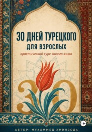 30 дней турецкого для взрослых