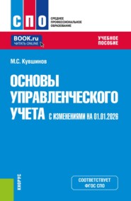 Основы управленческого учета (с изменениями на 01.01.2026). (СПО). Учебное пособие.