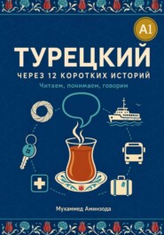 Турецкий через 12 коротких историй
