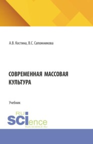 Современная массовая культура. (Бакалавриат, Магистратура). Учебник.
