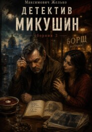 Детектив Микушин, сборник 2