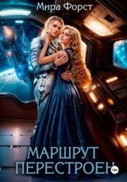 Маршрут перестроен