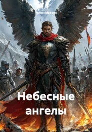 Небесные ангелы