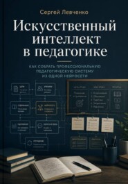 Искусственный интеллект в педагогике