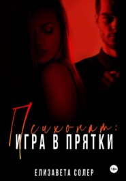 Психопат: игра в прядки