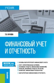 Финансовый учет и отчетность. (Бакалавриат, Магистратура). Учебник.