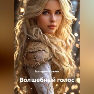 Волшебный голос