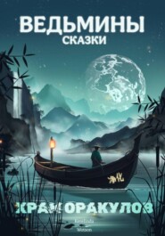 Храм оракулов