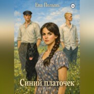 Синий платочек. История несвободной любви
