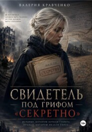 Свидетель под грифом «Секретно»