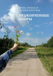 Неоконченные споры