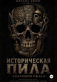 Историческая ПИЛА. Анатомия ужаса