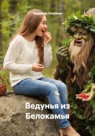 Ведунья из Белокамья