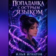Попаданка с острым языком