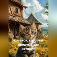 Котенок, который придумывал истории