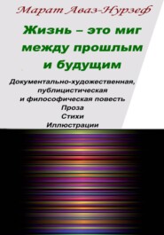 Жизнь - это миг между прошлым и будущим