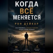 Когда всё меняется. Как принимать сильные решения, когда старые правила больше не работают