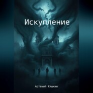 Искупление