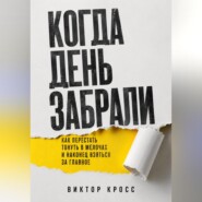 Когда день забрали. Как перестать тонуть в мелочах и наконец взяться за главное