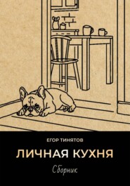 Личная кухня