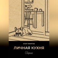 Личная кухня
