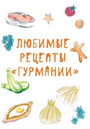 Любимые рецепты «Гурмании»