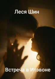 Встреча в Итэвоне