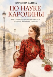 По науке Каролины