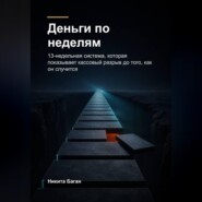 Деньги по неделям
