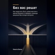 Без вас решат
