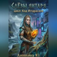 Слезы янтаря