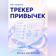 Как создать трекер привычек