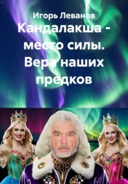 Кандалакша - место силы. Вера наших предков