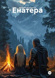 Енатера