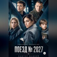 Поезд номер 2027