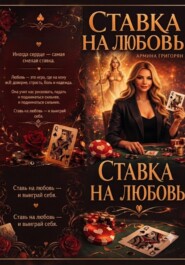Ставка на любовь