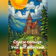 Спаси солнце. Учи английский.