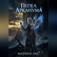 Пепел Арканума