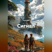 Сигнал